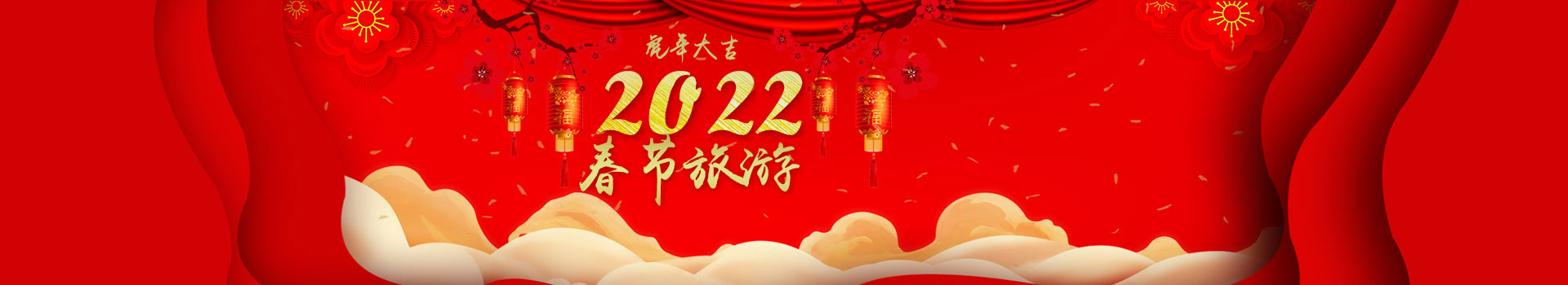 春節(jié)旅游